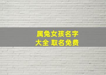 属兔女孩名字大全 取名免费